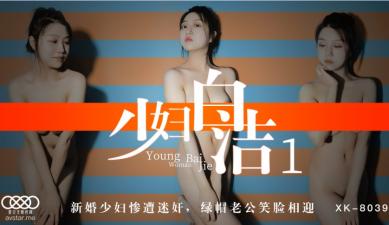 麻豆AV国产AV 星空无限传媒 XK8039 少妇白洁1 童汐