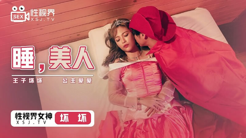 国产自拍睡，美人（XSJ007）