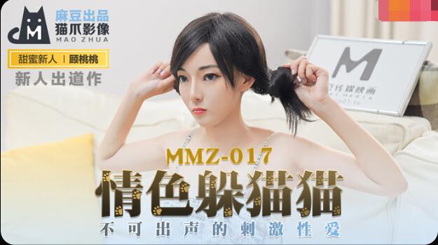 麻豆AVMMZ-017情色躲猫猫-顾桃桃