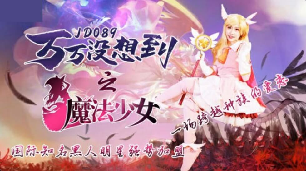 国产自拍精东影业-万万没想到之魔法少女-伊莉雅
