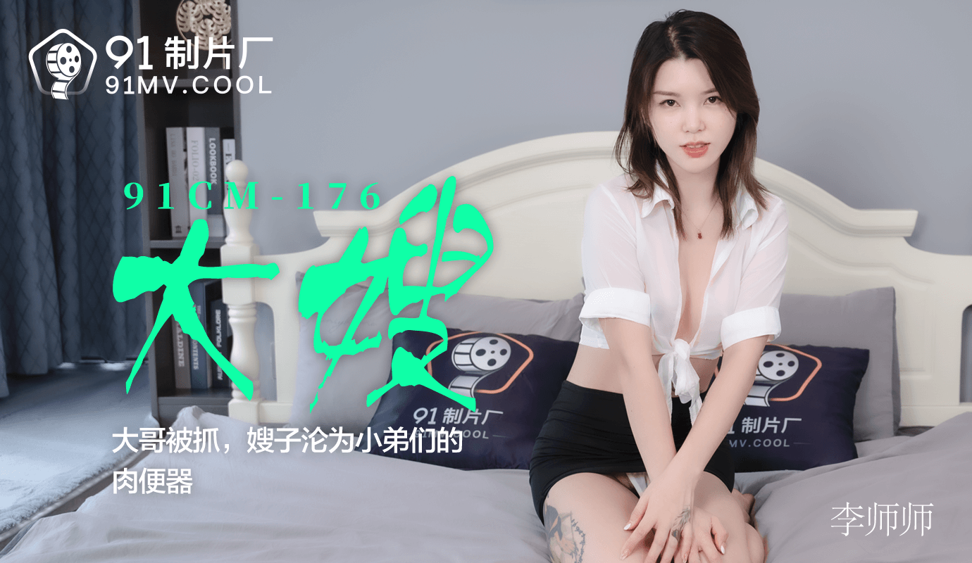 麻豆AV果冻传媒91CM-176大嫂-李师师