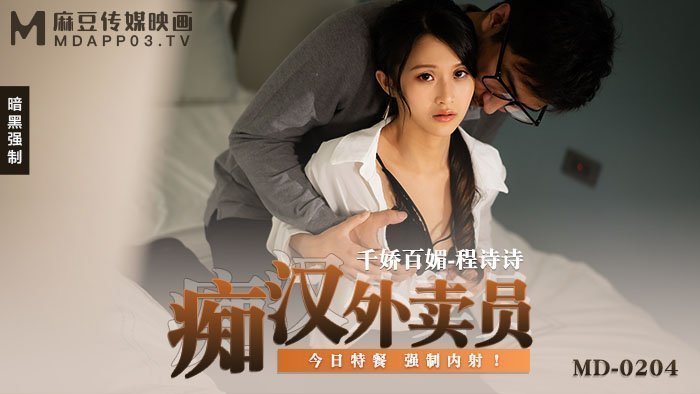 麻豆AV【桃视频】痴汉外送员-程诗诗 MD-0204