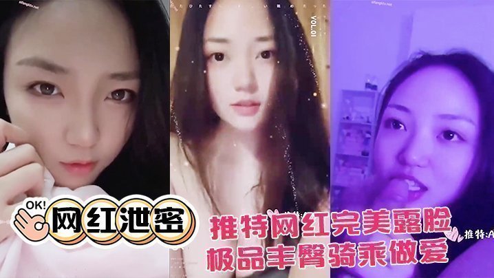 国产自拍【网红泄密】推特网红完美露脸大尺度啪啪私拍流出_极品丰臀骑乘做爱_抖音诱惑