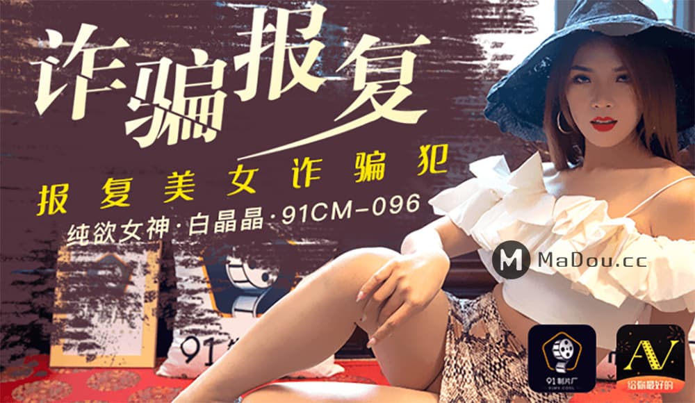 国产自拍91CM-096 詐騙報復 報復美女詐騙犯