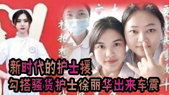国产自拍这就是新时代的护士援把！！！发烧感冒打个针，还顺带勾搭上了骚货护士徐丽华 一起出来车震一下视频流出