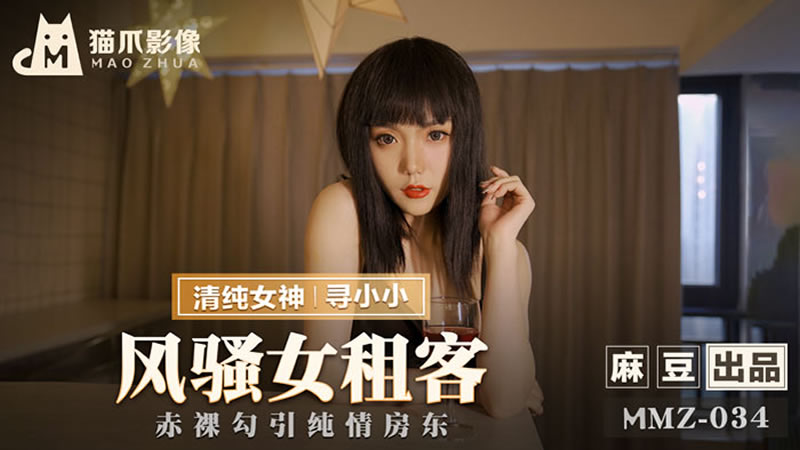 国产自拍风骚女租客（猫爪影像 MMZ034）