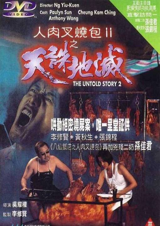 伦理片,三级片人肉叉烧包II天诛地灭