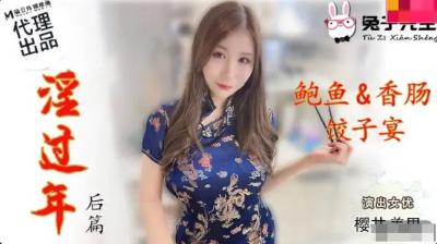 麻豆AV国产麻豆AV 兔子先生监制 TZ043 淫过年后篇 樱井美里