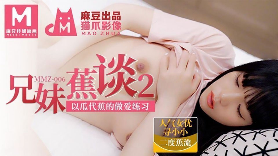 麻豆AV兄妹交谈2  以瓜代蕉的做爱练习