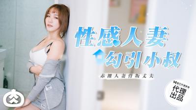 麻豆AV国产麻豆AV 番外 RR002 性感人妻勾引小叔