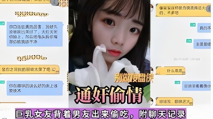 国产自拍【通奸偷情】巨乳女友背着男友出来偷吃，附聊天记录