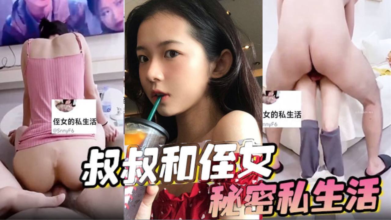 国产自拍叔叔和侄女的秘密私生活