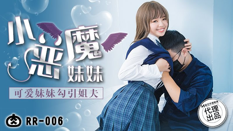 国产自拍小恶魔妹妹（肉肉传媒 RR006）
