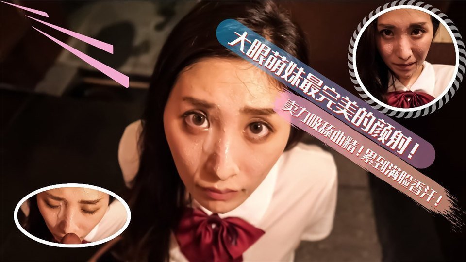 国产直播大眼萌妹最完美的深喉颜射！卖力的吸舔取精累的满脸香汗