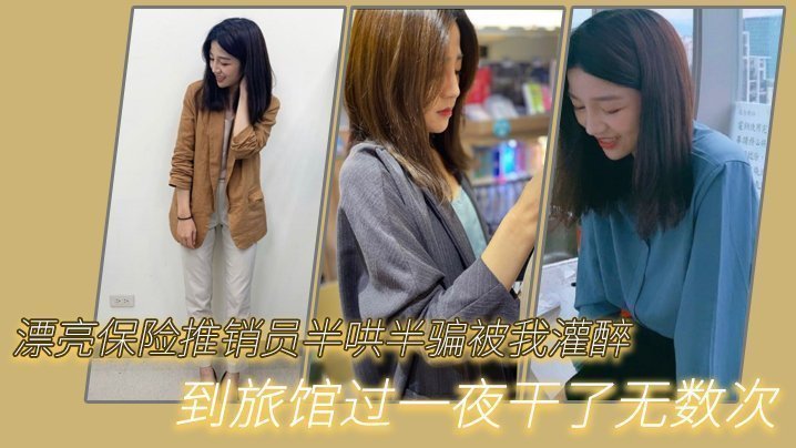 国产自拍漂亮保险推销员半哄半骗被我灌醉到旅馆过一夜干了无数次