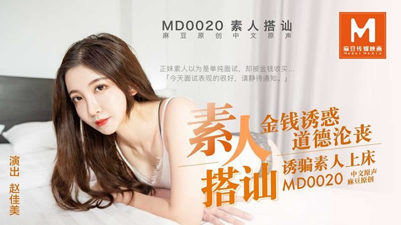 国产自拍素人搭讪（MD0020）麻豆传媒