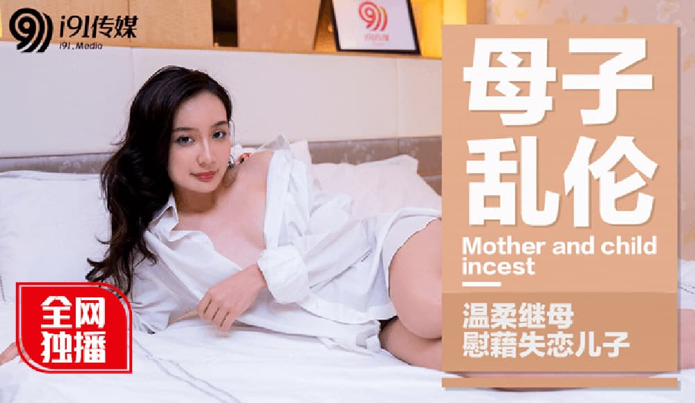 国产自拍91CM-015 母子亂倫 溫柔繼母慰藉失戀兒子