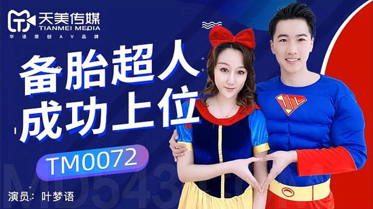 国产自拍TM0072 備胎超人成功上位