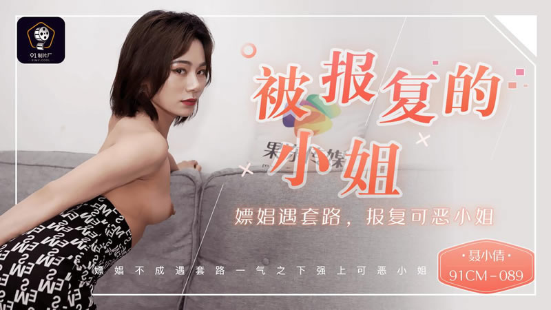 国产自拍【果冻传媒】【91CM-089】【被报复的小姐】【聂小倩】【嫖娼遇套路 报复可恶的小姐】