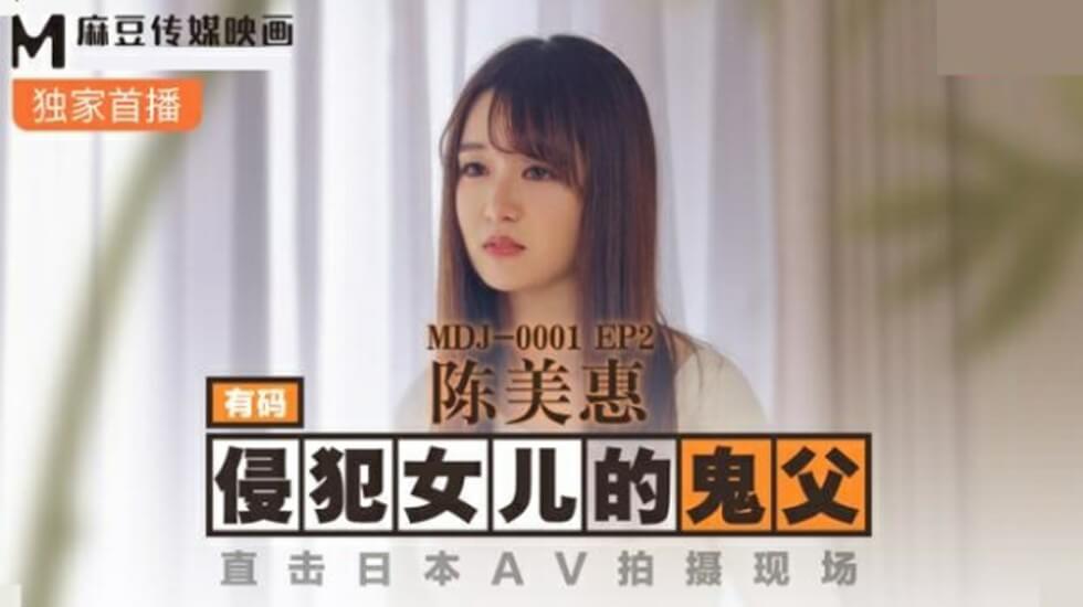 麻豆AV麻豆传媒-侵犯女儿的鬼父直击日本AV拍摄现场-陈美惠