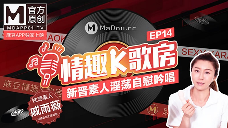 国产自拍情趣K歌房EP14 新晋素人淫荡自慰吟唱