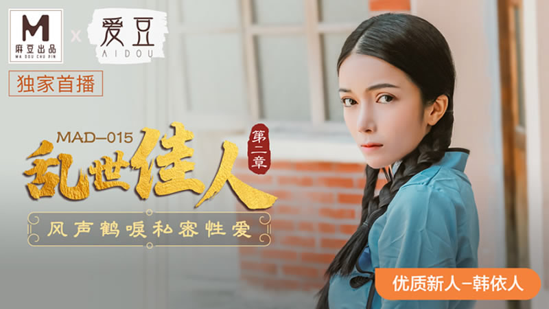 国产自拍乱世佳人 第二章 风声鹤唳私密性爱（爱豆 MAD015）麻豆传媒