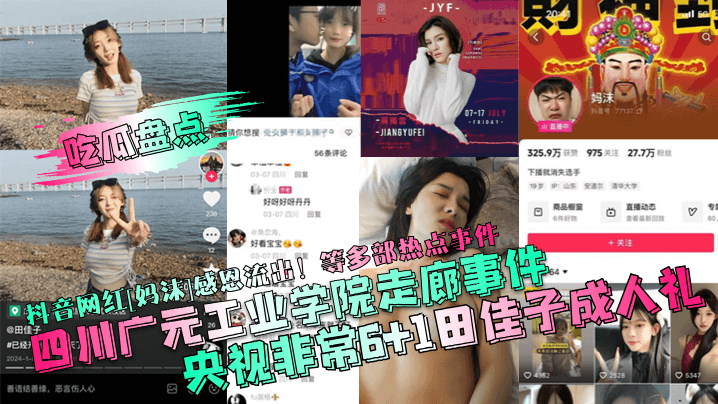 国产自拍【吃瓜盘点】四川广元工业学院走廊事件！央视非常6 1田佳子成人礼！抖音网红[妈沫]感恩流出！等多部热点事件！