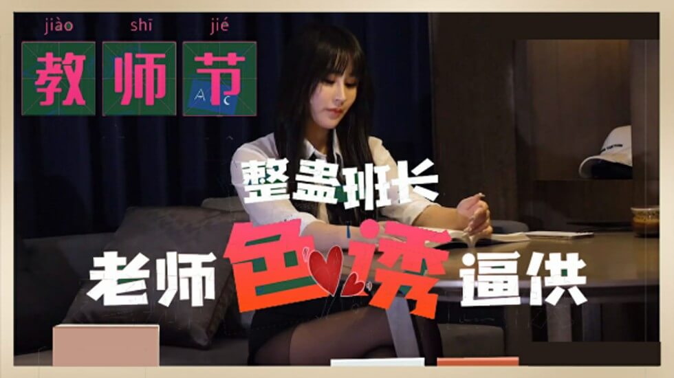 麻豆AV麻豆传媒-教师节 整蛊班长 老师色诱逼供