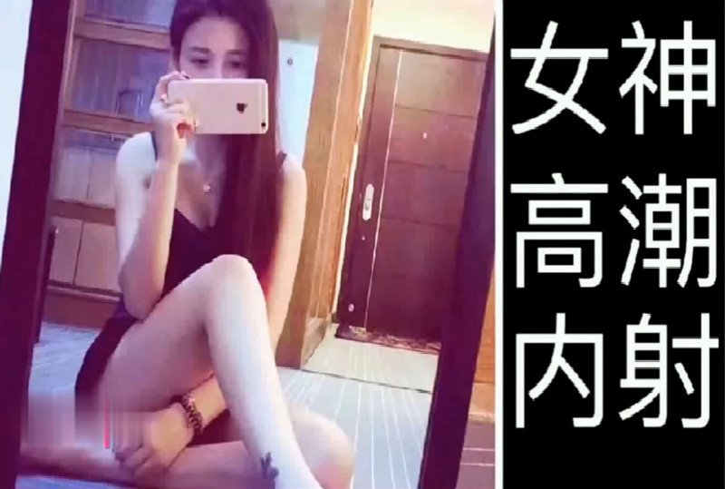 国产自拍【国产馆】女神上位骑高潮内射