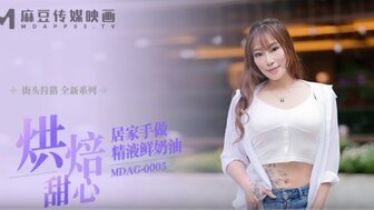 麻豆AVMDAG0005 烘培甜心 居家手做精液鮮奶油