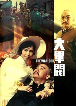 伦理片,三级片大军阀