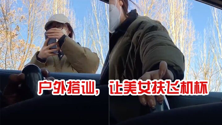国产自拍户外搭讪，让美女扶飞机杯，太牛逼了