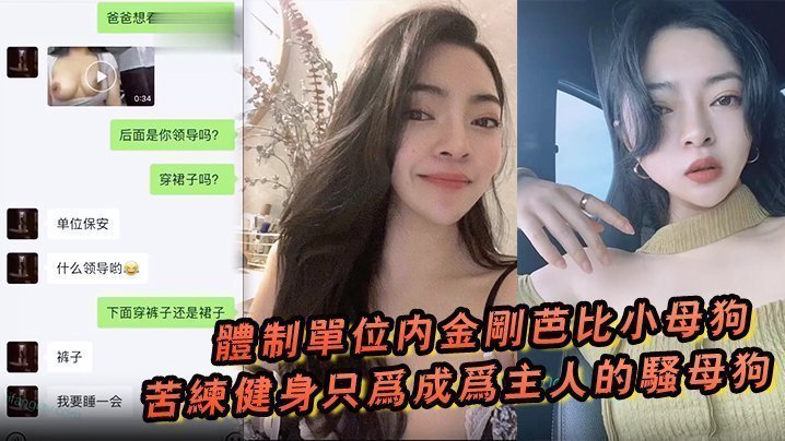 国产自拍体制单位内金刚芭比小母狗苦练健身只为成为主人的骚母狗