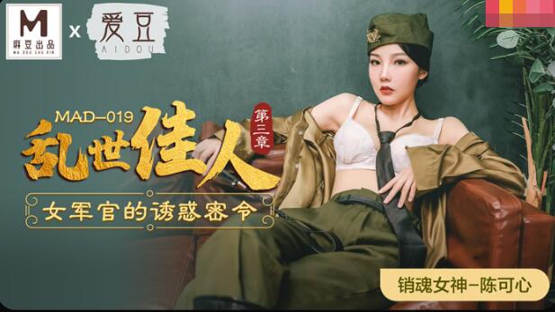 麻豆AVMAD-019乱世佳人第三章-陈可心