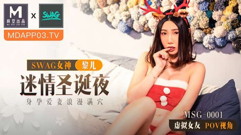 国产自拍迷情圣诞夜（MSG0001）