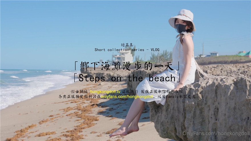 国产自拍【玩偶姐姐】乡下海滩漫步的一天