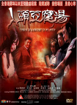 伦理片,三级片人头豆腐汤