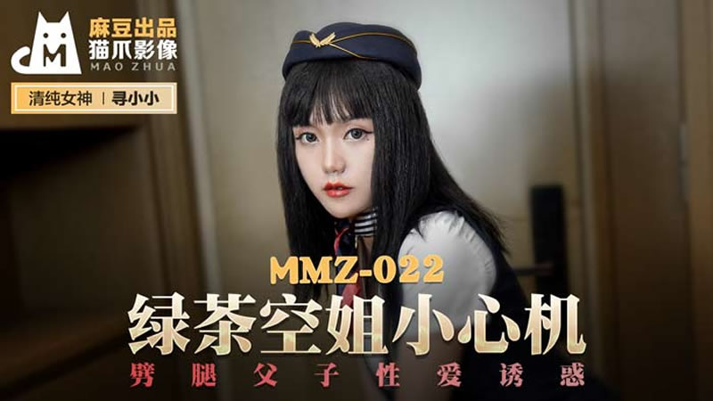 国产自拍绿茶空姐小心机（猫爪影像 MMZ022）麻豆传媒