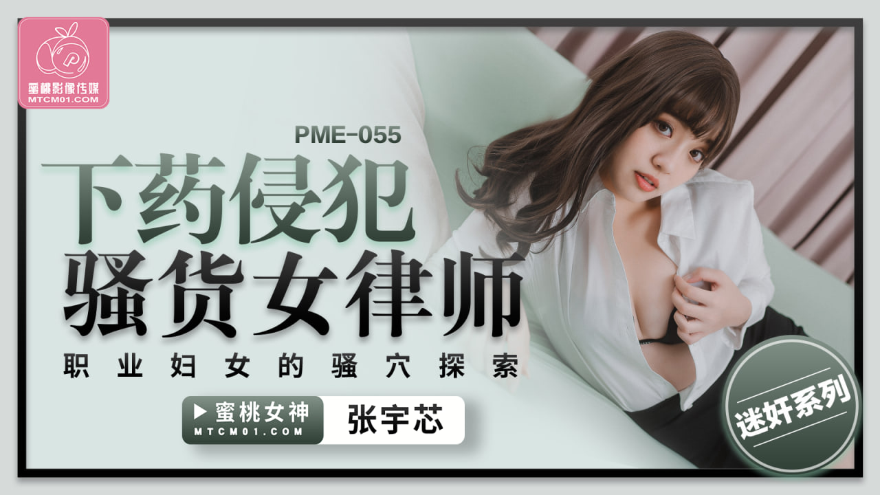 国产自拍PME-055 下药侵犯骚货女律师-张宇芯