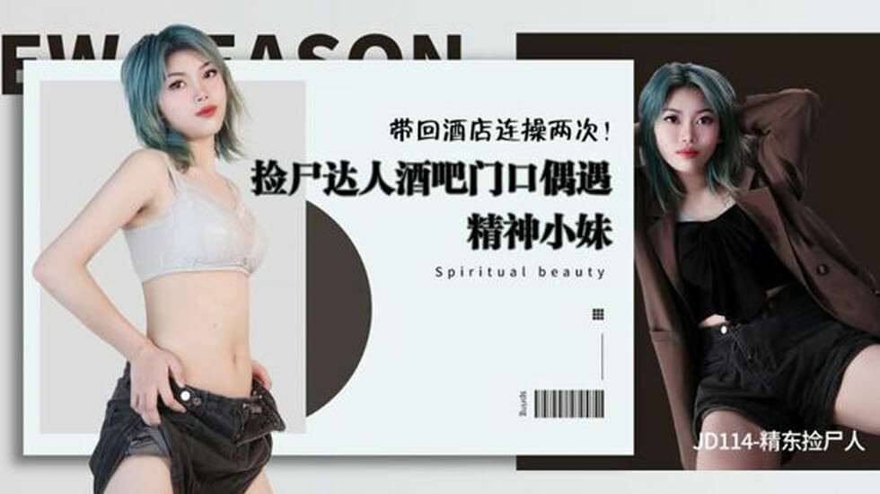 麻豆AV精东影业JD114精东捡尸人。