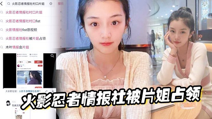 国产自拍火影忍者情报社被片姐占领，仅凭奥义骚逼术就侵略了火影大家族