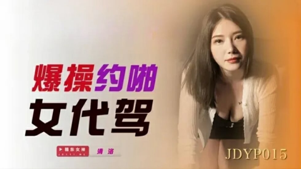 麻豆AV精东影业-爆操约啪女代驾。