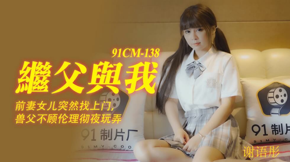 麻豆AV【果冻】继父与我前妻女儿突然找上门兽父不顾伦理彻夜玩弄-谢语彤。