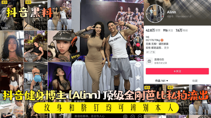 国产自拍【抖音黑料】抖音健身博主[Alinn]顶级金刚芭比私拍流出！纹身和脐钉均可辨别本人！