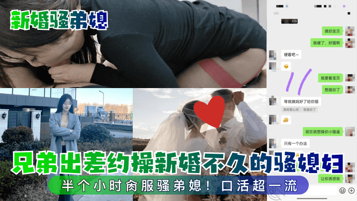 国产自拍【新婚骚弟媳】兄弟出差约操新婚不久的骚媳妇！半个小时肏服骚弟媳！口活超一流