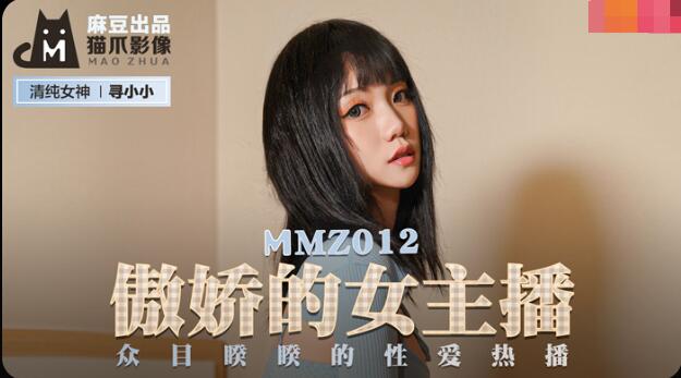麻豆AV傲娇的女主播-寻小小