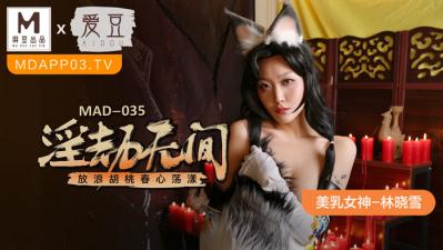麻豆AV国产麻豆AV 爱豆 MAD035 淫劫无间 林晓雪