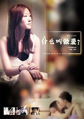 伦理片,三级片什么叫做爱