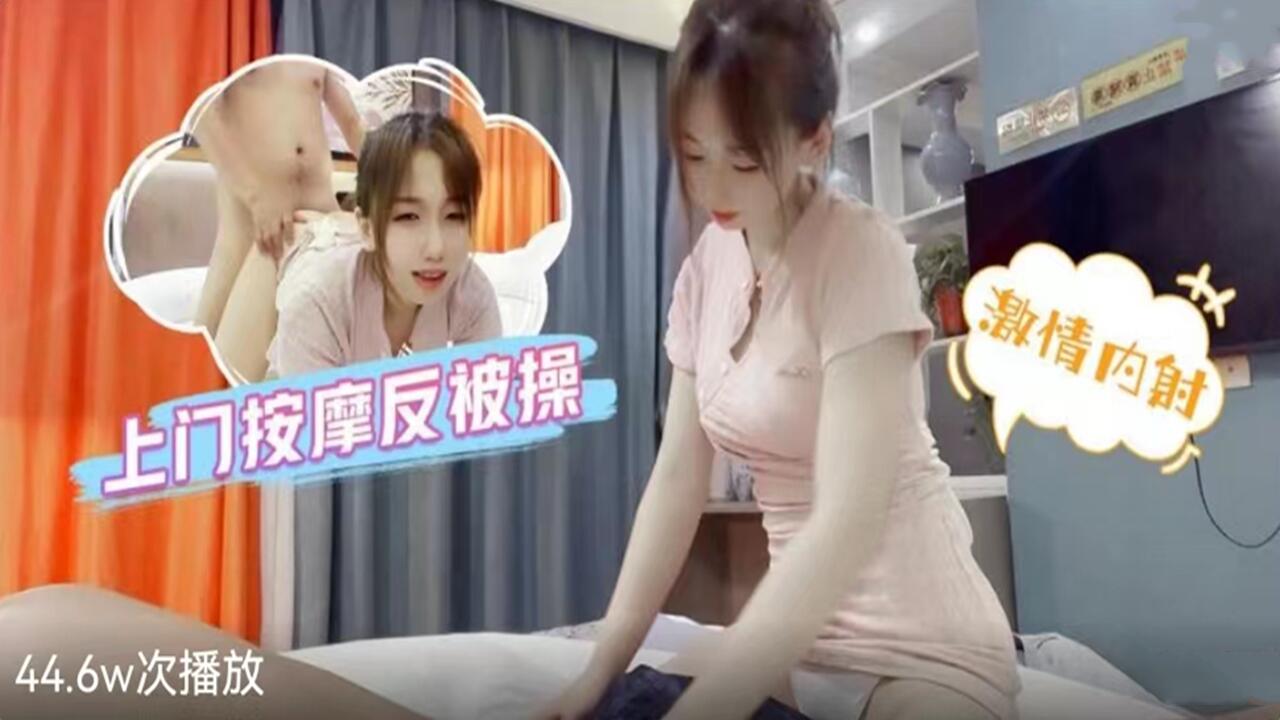 麻豆AV上门按摩反被操-激情内射性感少女