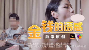 麻豆AV国产AV 果冻传媒 金钱的诱惑 可恶的男友竟容许女友在自己面前被男人插入内射